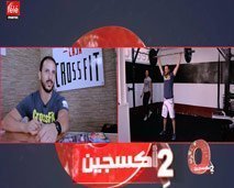 أوكسيجين : تعرفوا على أول نادي لرياضة "Crossfit" مع *خديجة طلال*