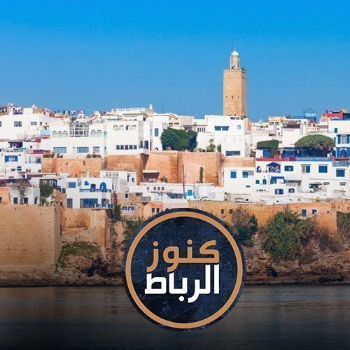 كنوز الرباط