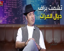 عصام كمال : تشمت بزاف ديال المرات و طليقتي مزال كنتواصل معاها