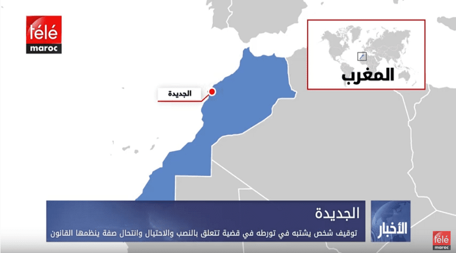 توقيف شخص يشتبه في تورطه في قضية تتعلق بالنصب والاحتيال وانتحال صفة ينظمها القانون