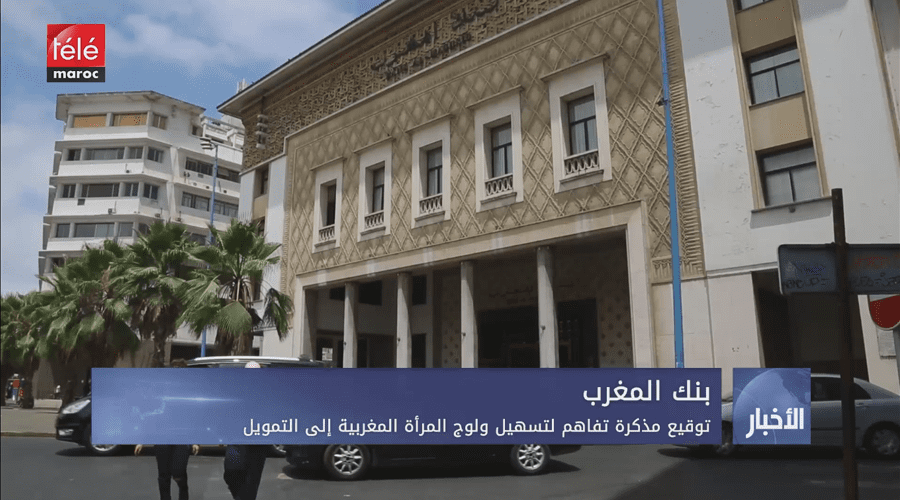 بنك المغرب.. توقيع مذكرة تفاهم لتسهيل ولوج المرأة المغربية إلى التمويل