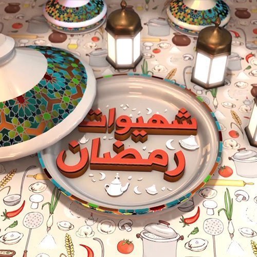 شهيوات رمضان