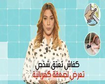 عتق راسك براسك : "كفاش تعتق شخص تعرض لصعقة كهربائية "