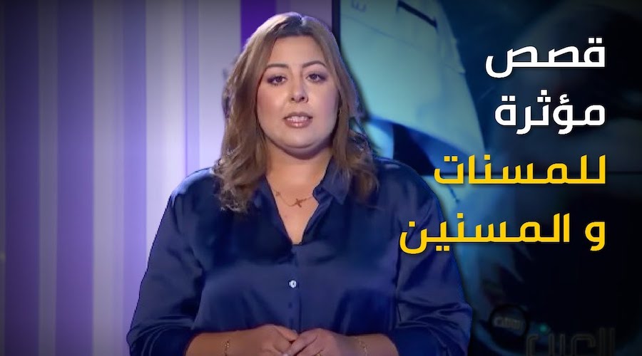 قصص مؤثرة لمسنات و مسنين بالمركز الاجتماعي لاستقبال الأشخاص المسنين بالهراويين