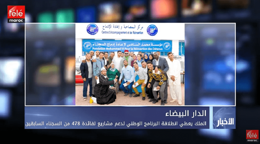 الملك يعطي انطلاقة البرنامج الوطني لدعم مشاريع فائدة 478 من السجناء السابقين