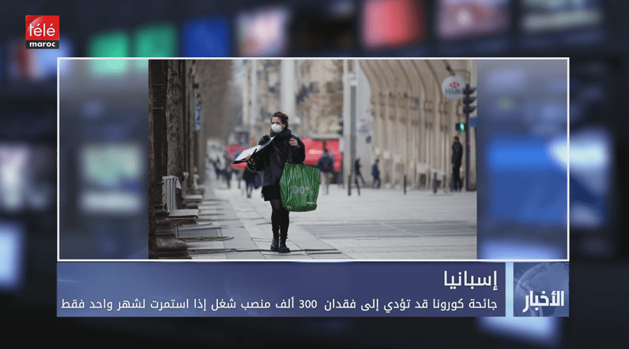 اسبانيا.. جائحة كوفيد-19 قد تؤدي إلى فقدان 300 ألف منصب شغل إذا استمرت لشهر واحد فقط