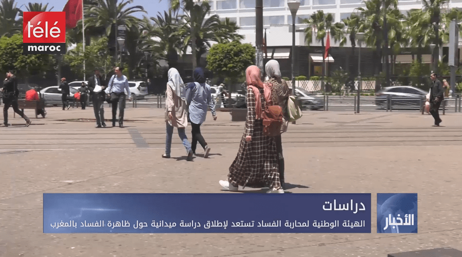 الهيئة الوطنية لمحاربة الفساد تستعد لإطلاق دراسة ميدانية حول ظاهرة الفساد بالمغرب