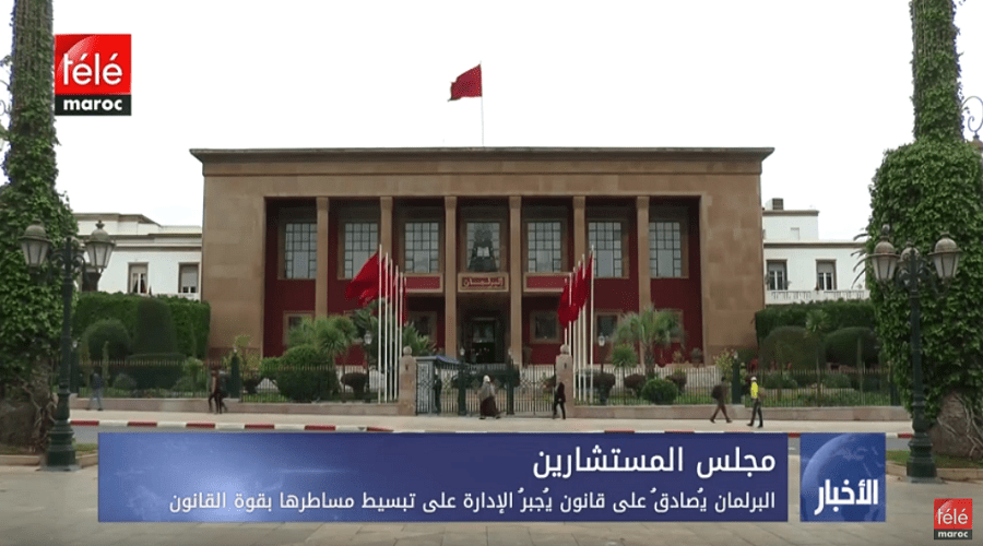 البرلمان يصادق على قانون يجبر الإدارة على تبسيط مساطرها بقوة القانون