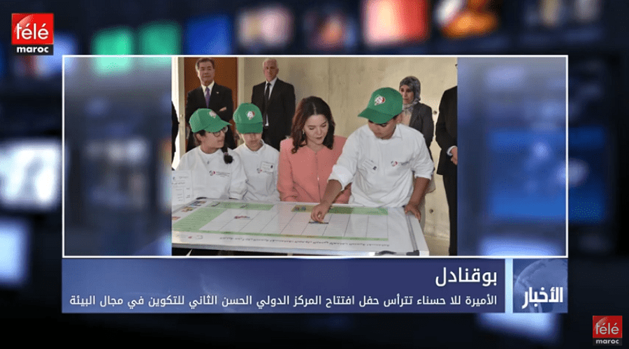 الأميرة للا حسناء تترأس حفل افتتاح المركز الدولي الحسن الثاني للتكوين في مجال البيئة