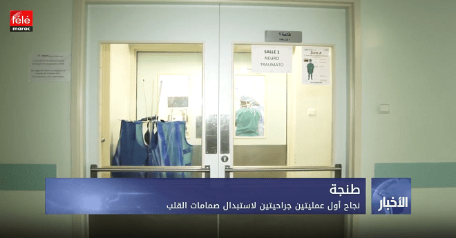 طنجة .. نجاح أول عمليتين جراحيتين لاستبدال صمامات القلب