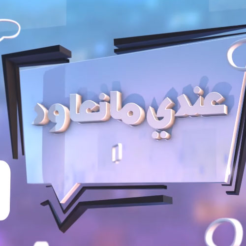 عندي ما نعاود