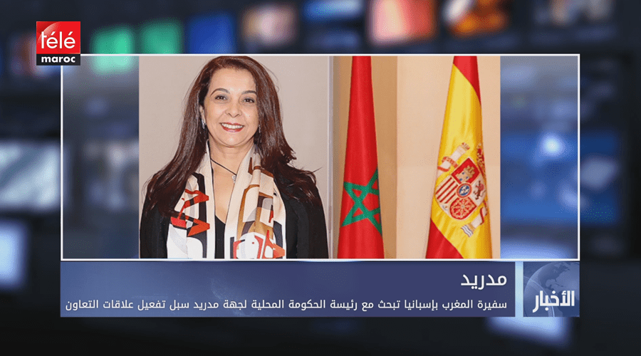 سفيرة المغرب بإسبانيا تبحث مع رئيسة الحكومة المحلية لجهة مدريد سبل تفعيل علاقات التعاون