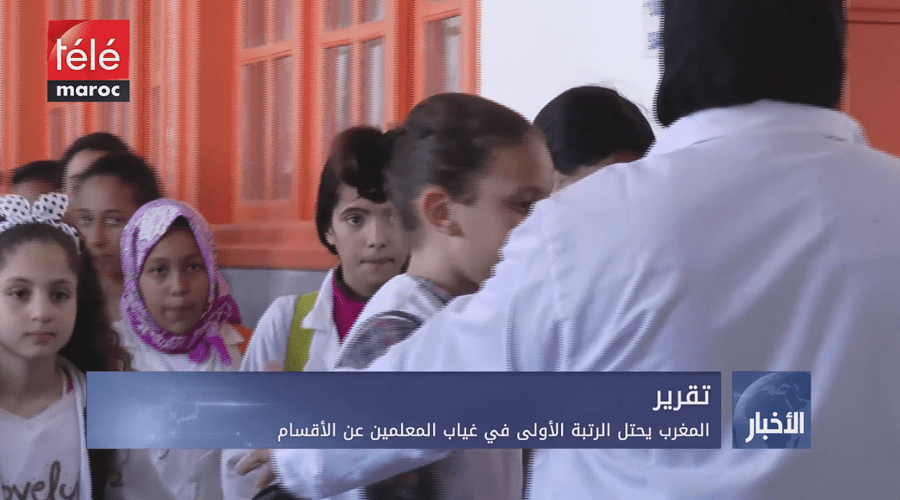 المغرب يحتل الرتبة الأولى في غياب المعلمين عن الأقسام