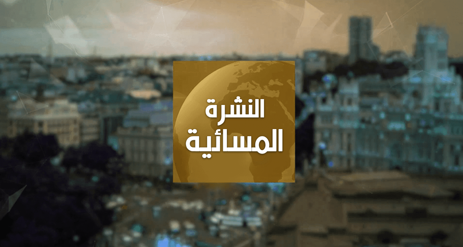 النشرة المسائية ليوم 03 غشت