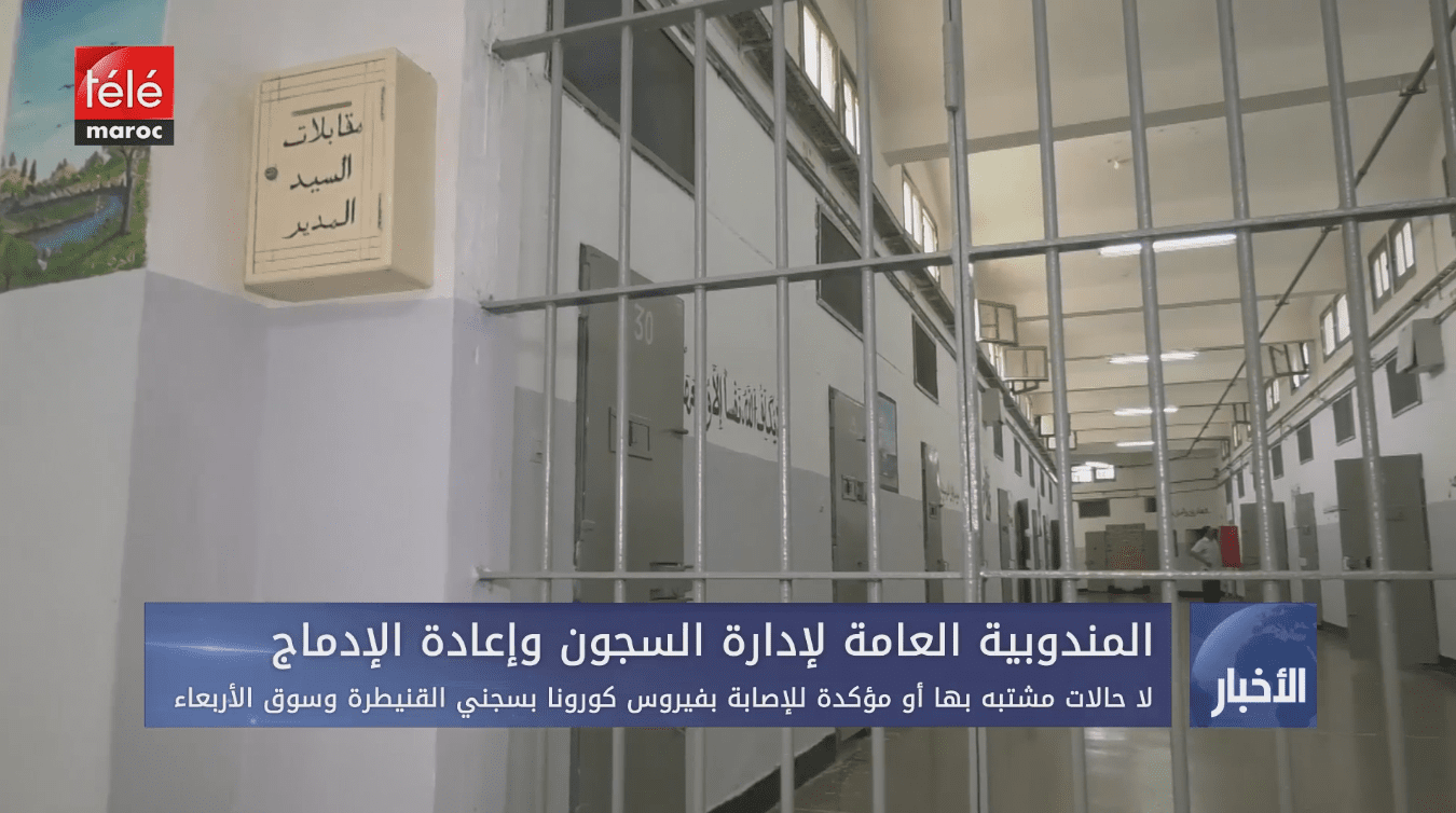 المندوبية العامة لإدارة السجون وإعادة الإدماج.. لا حالات مشتبه بها أو مؤكدة للإصابة بالوباء الجديد بسجني القنيطرة وسوق الأربعاء