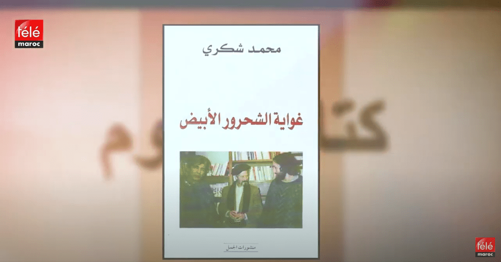 كتاب اليوم :"غواية الشحرور الأبيض" للكاتب المغربي "محمد شكري"