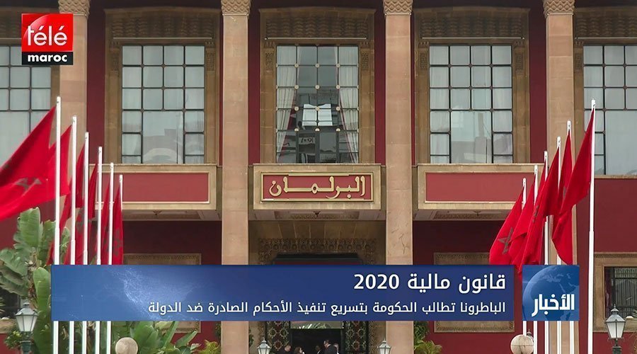 قانون مالية 2020..الباطرونا تطالب الحكومة بتسريع تنفيذ الأحكام الصادرة ضد الدولة