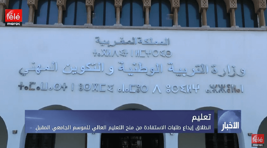 انطلاق ايداع طلبات الاستفادة من منح التعليم العالي للموسم الجامعي المقبل