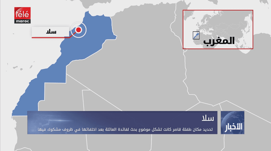 تحديد مكان طفلة قاصر كانت تشكل موضوع بحث لفائدة العائلة بعد اختفائها في ظروف مشكوك فيها