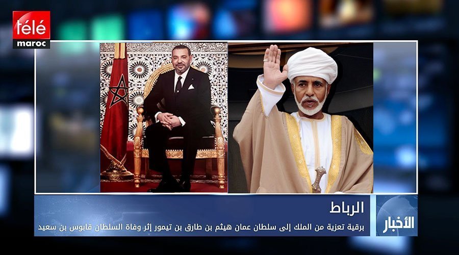 برقية تعزية من الملك إلى سلطان عمان هيثم بن طارق بن تيمور إثر وفاة السلطان قابوس بن سعيد تيلي ماروك
