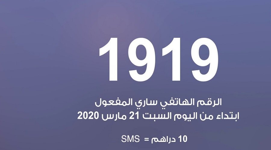 إطلاق خدمة الـ SMS على الرقم 1919 للمشاركة في صندوق تدبير كورونا