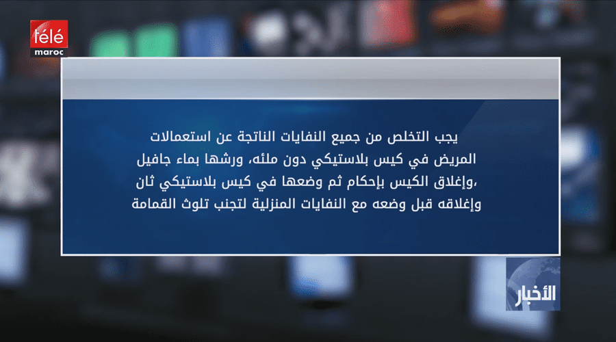 وزارتا الصحة والطاقة تتخذان تدابير لحماية الأطباء وعمال النظافة من نفايات الفيروس المستجد