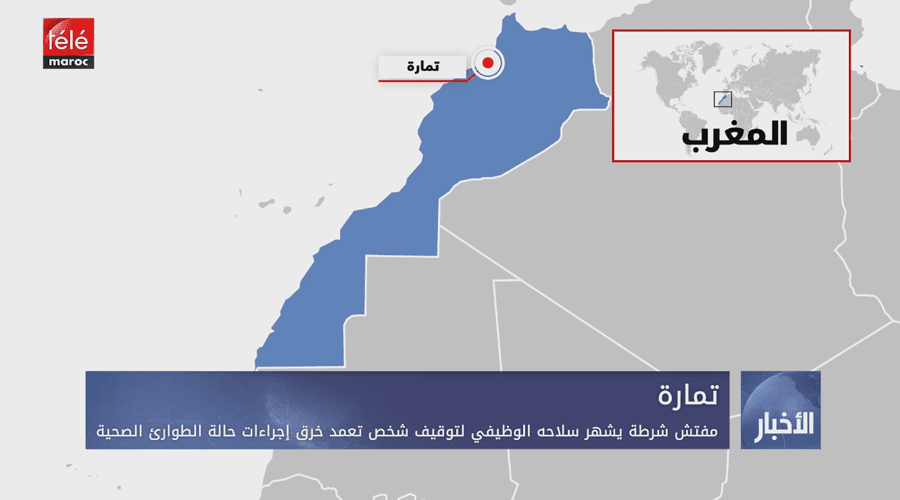 تمارة.. مفتش شرطة يشهر سلاحه الوظيفي لتوقيف شخص تعمد خرق إجراءات حالة الطوارئ الصحية