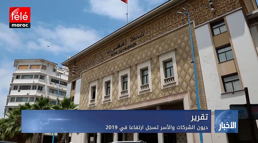 ديون الشركات والأسر تسجل ارتفاعا في 2019