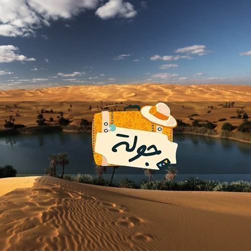 جولة