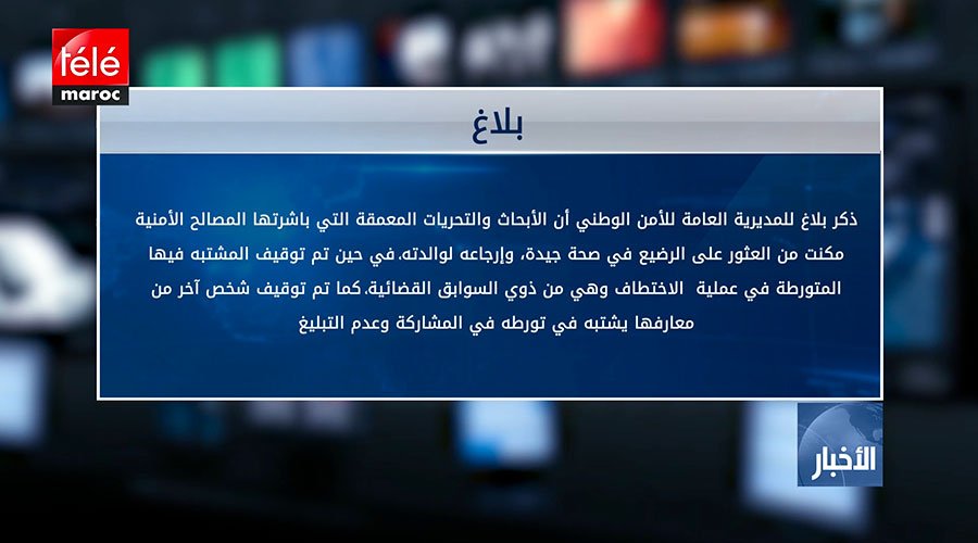 العثور على الرضيع الذي تم التصريح باختطافه من طرف والدته وتوقيف شخصين يشتبه بتورطهما في العملية