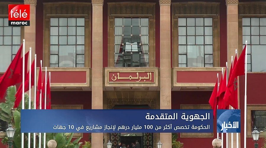 الجهوية المتقدمة..الحكومة تخصص أكثر من 100 مليار درهم لإنجاز مشاريع في 10 جهات