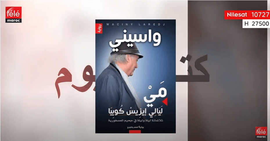 كتاب اليوم: رواية "مي ليالي إيزيس كوبيا" للكاتب الجزائري واسيني الأعرج