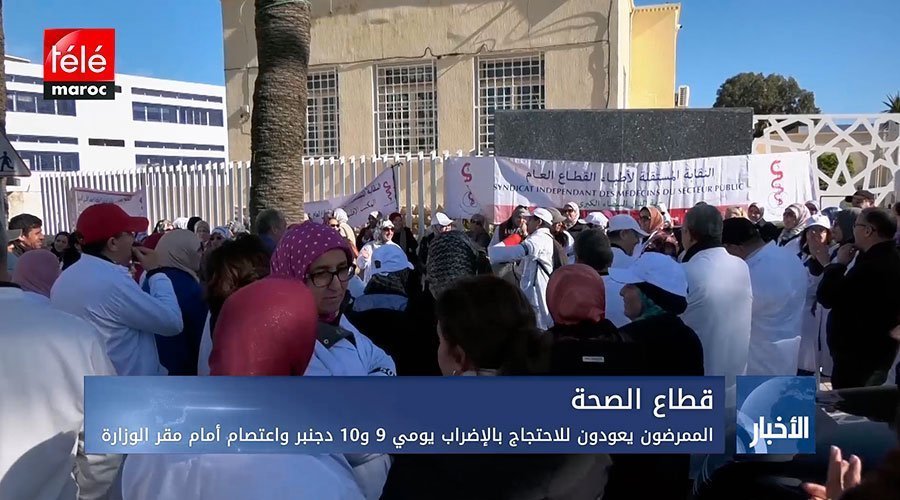 الممرضون يعودون للإحتجاج بالإضراب يومي 9 و10 دجنبر واعتصام أمام مقر الوزارة