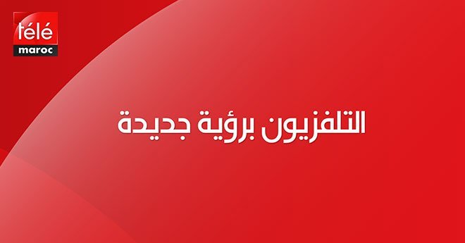 فيديو..تتويج تيلي ماروك بالجائزة الكبرى لمعرض الفلاحة