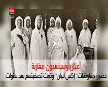 أعيان وسياسيون مغاربة حضروا مفاوضات "إكس ليبان" وتمت تصفيتهم بعد سنوات