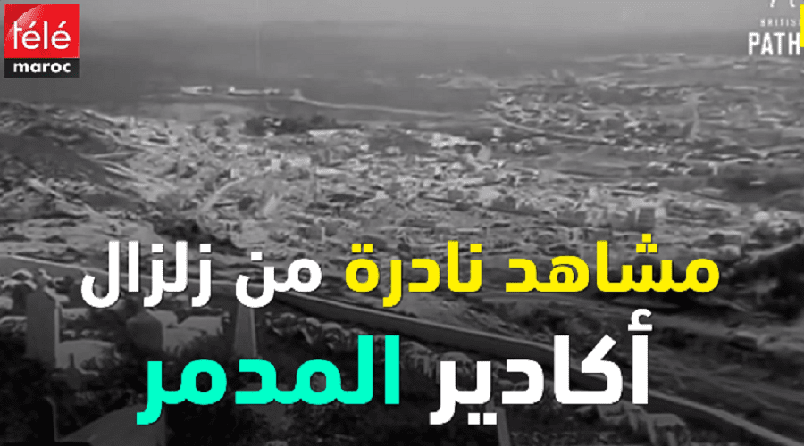 مشاهد نادرة من زلزال أكادير المدمر