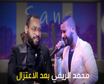 محمد ريفي يعود حصريا بعد سنتين من اعتزاله ويحكي جديده مع أمه وأسرار مرضه