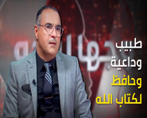 الداعية المثير للجدل الدكتور الشرايبي ضيفاً على برنامج "وجهاً لوجه"