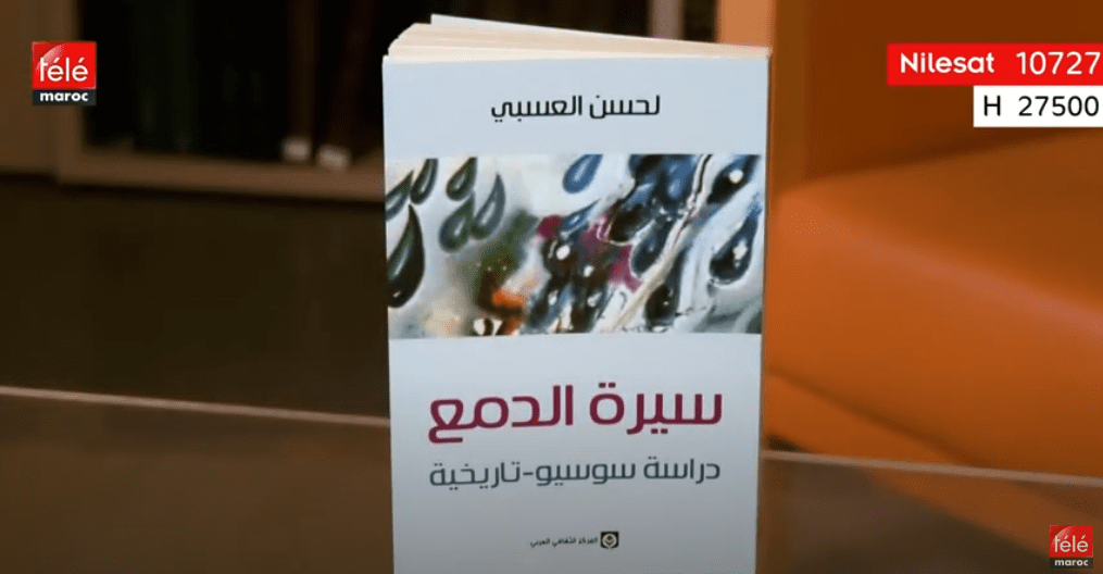 كتاب اليوم : "سيرة الدمع" للكاتب المغربي "لحسن العسبي"