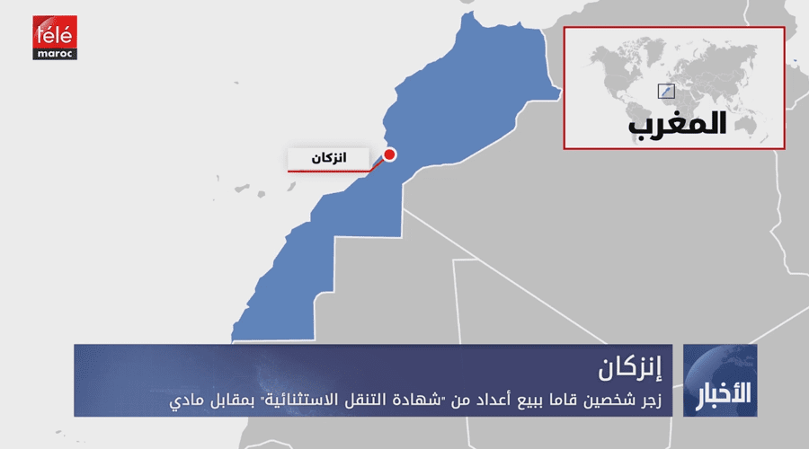 إنزكان.. زج شخصين قاما ببيع أعداد من "شهادة التنقل الاستثنائية" بمقابل مادي