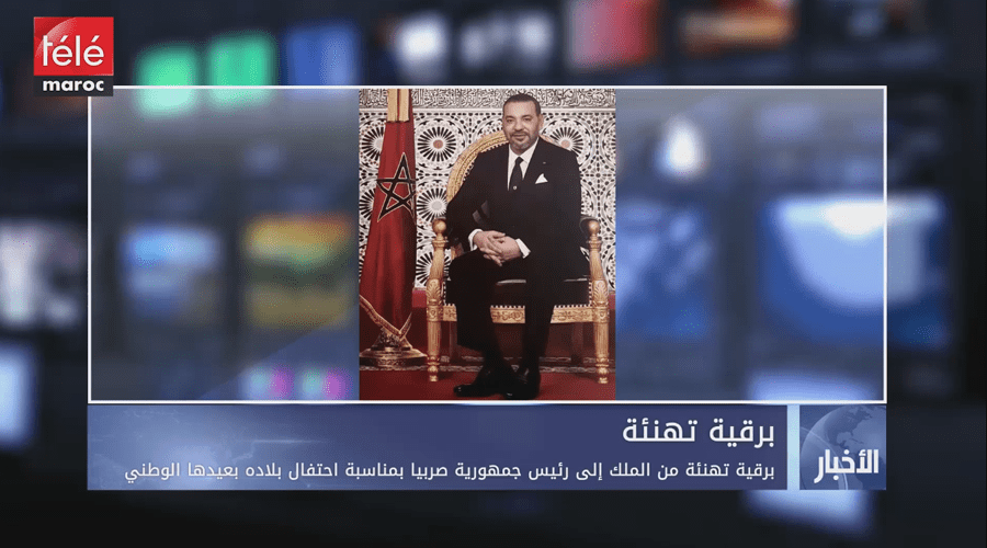 برقية تهنئة من الملك إلى رئيس جمهورية صربيا