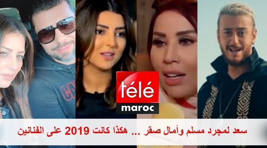 سعد لمجرد مسلم وأمال صقر ... هكذا كانت 2019 على الفنانين