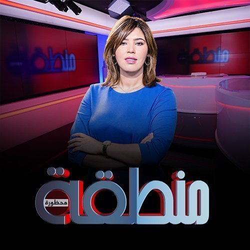 منطقة محظورة