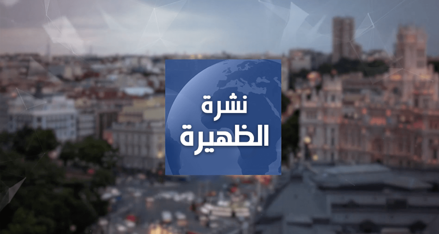 نشرة الظهيرة