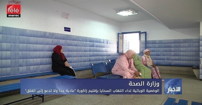 وزارة الصحة.. الوضعية الوبائية لداء التهاب السحايا بإقليم زاكورة "عادية جدا ولا تدعو إلى القلق"