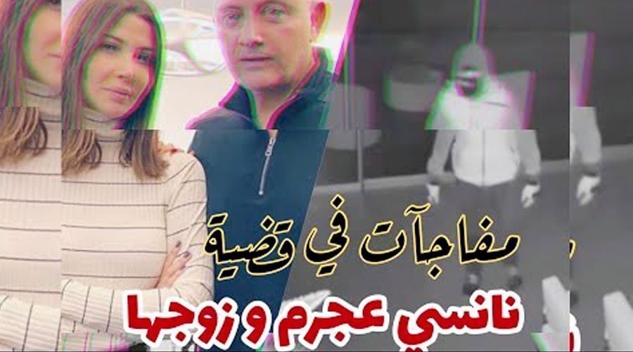 الطب الشرعي يفصل في قضية نانسي عجرم وزوجها