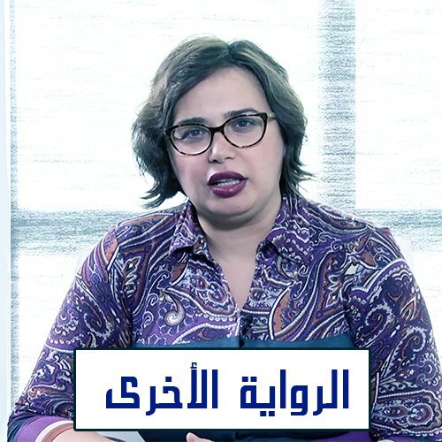 الرواية الأخرى