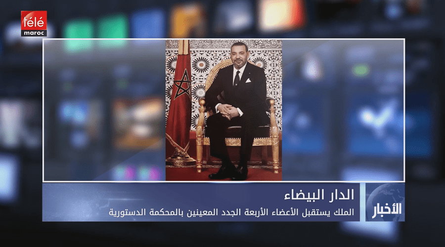 الدار البيضاء.. الملك يستقبل الأعضاء الأربعة الجدد المعينين بالمحكمة الدستورية