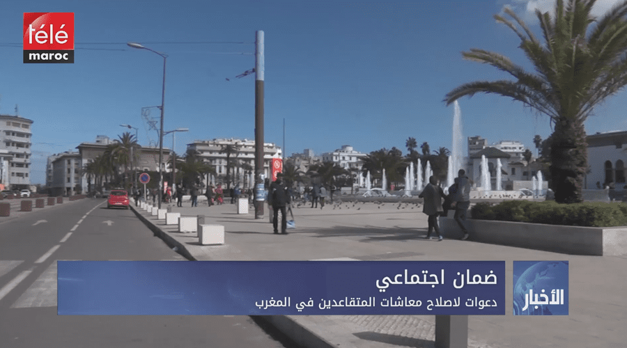 دعوات لاصلاح معاشات المتقاعدين في المغرب