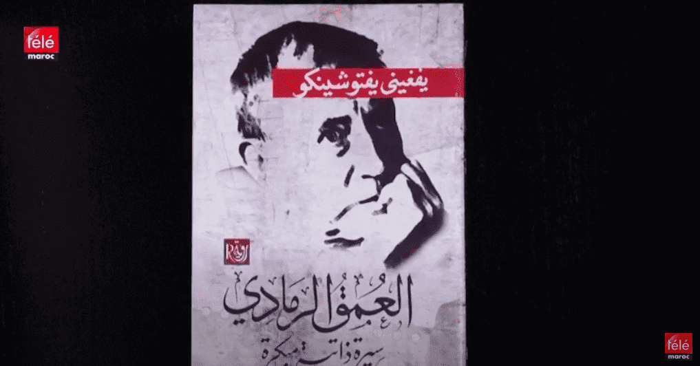 كتاب اليوم : "العمق الرمادي" للشاعر الروسي "يفغيني يفتوشينكو "